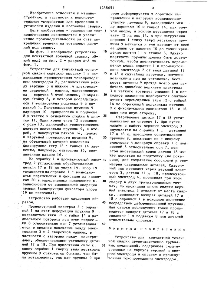 Устройство для контактной точечной сварки (патент 1258651)