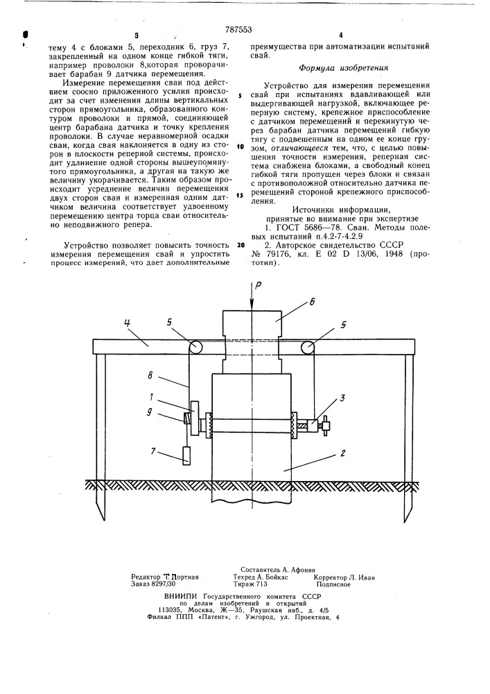 Устройство для измерения перемещения свай (патент 787553)