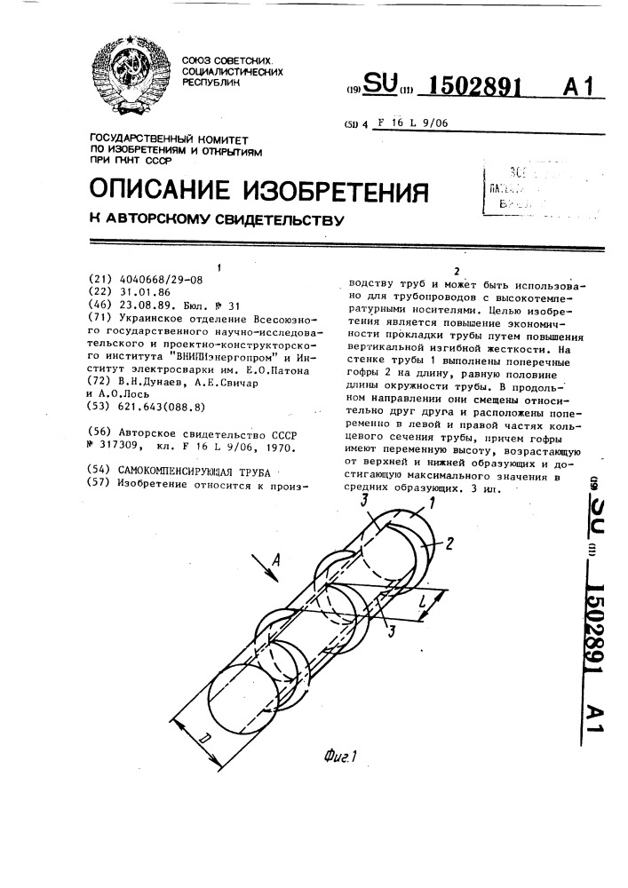 Самокомпенсирующая труба (патент 1502891)