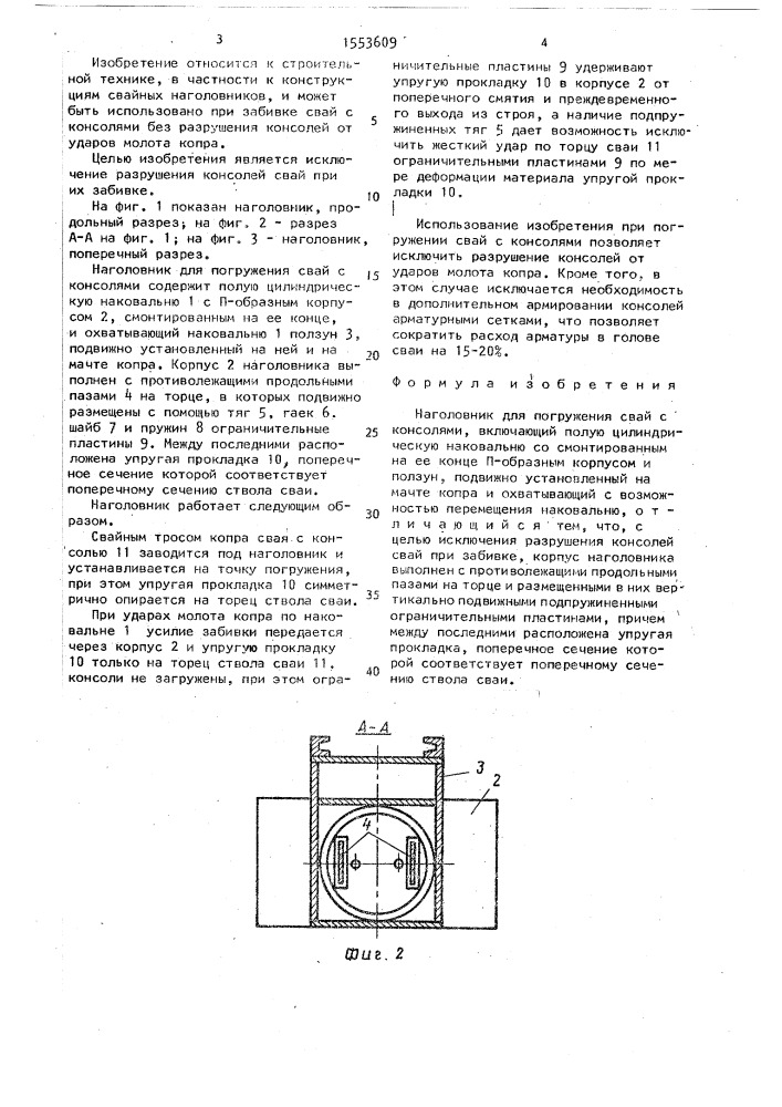 Наголовник для погружения свай с консолями (патент 1553609)