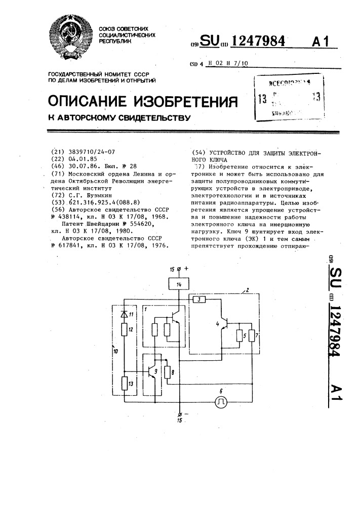 Устройство для защиты электронного ключа (патент 1247984)