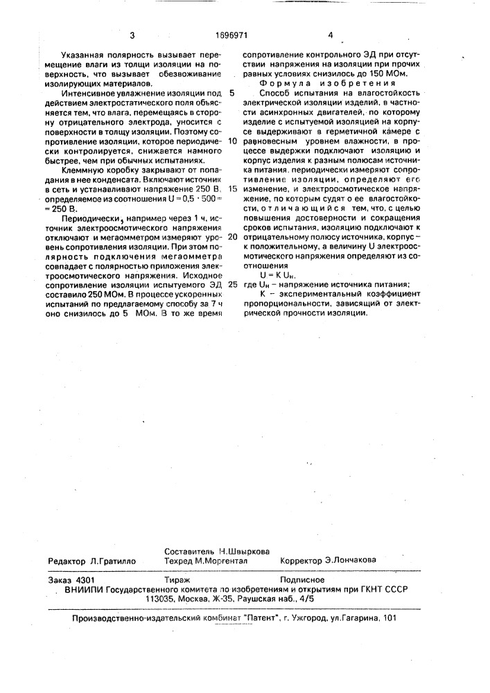 Способ испытания на влагостойкость электрической изоляции изделий, в частности асинхронных двигателей (патент 1696971)