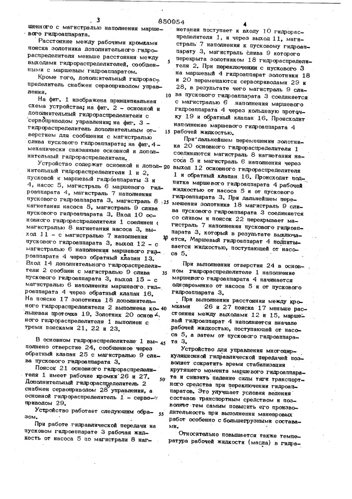 Устройство для управления многоциркуля-ционной гидравлической передачей tpah-спортного средства (патент 850954)