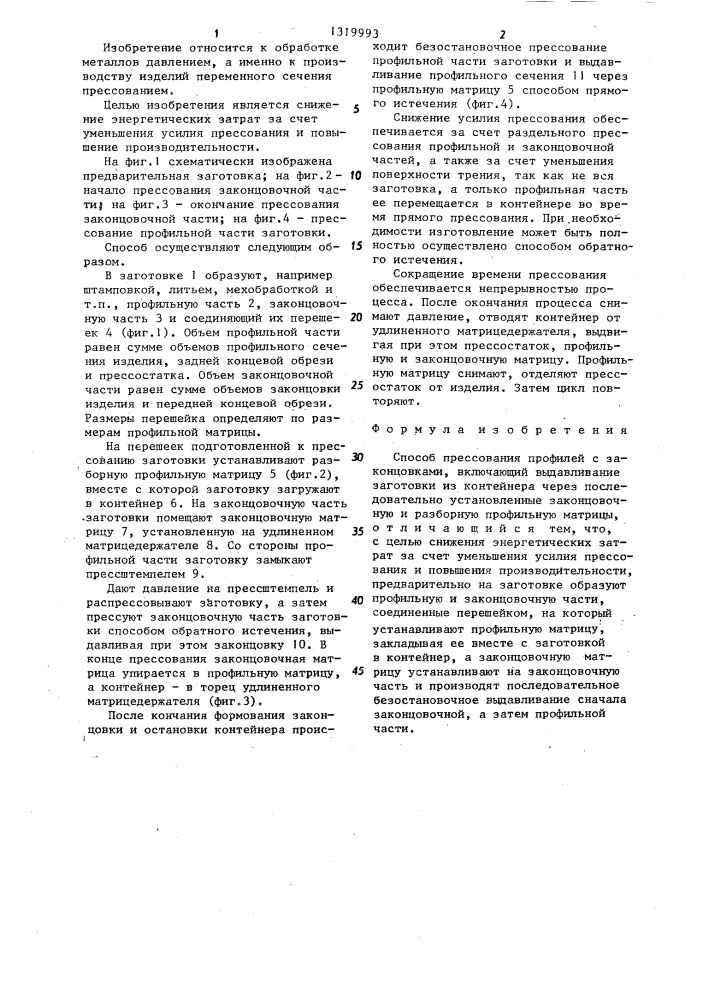 Способ е.а.колкунова прессования профилей с законцовками (патент 1319993)