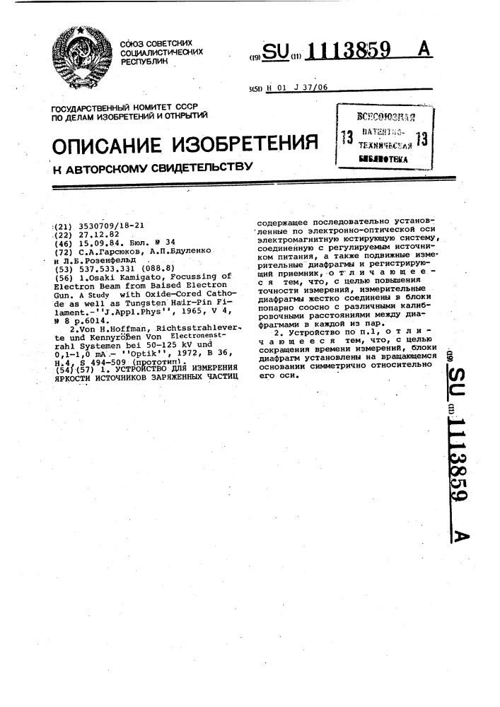 Устройство для измерения яркости источников заряженных частиц (патент 1113859)