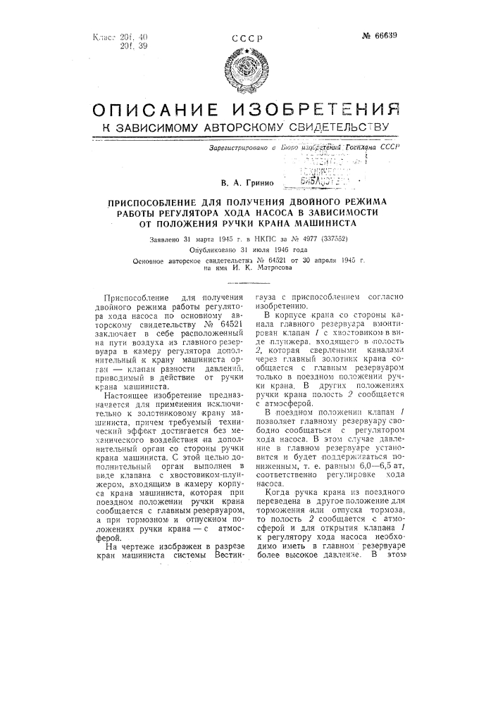 Приспособление для получения двойного режима работы регулятора хода насоса в зависимости от положения ручки крана машиниста (патент 66639)