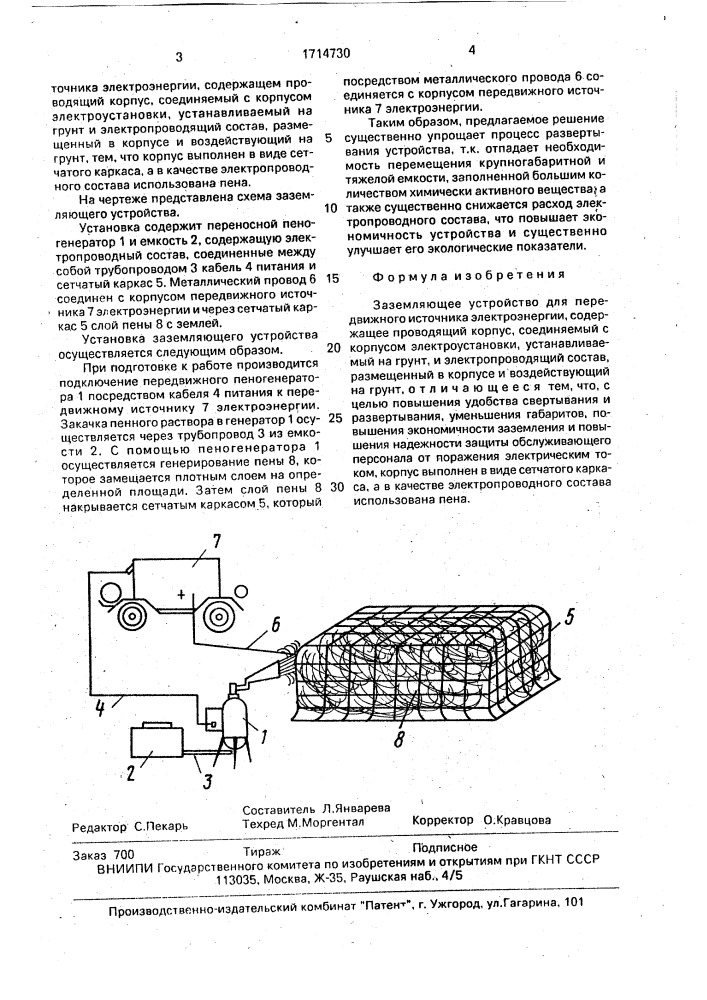 Заземляющее устройство для передвижного источника электроэнергии (патент 1714730)