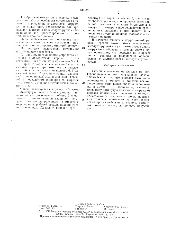 Способ испытания материалов на коррозионно-усталостное нагружение (патент 1436023)