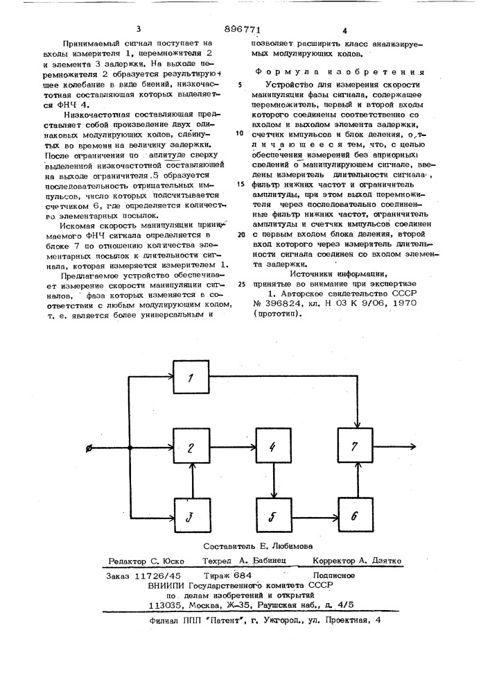 Устройство для измерения скорости манипуляции фазы сигнала (патент 896771)