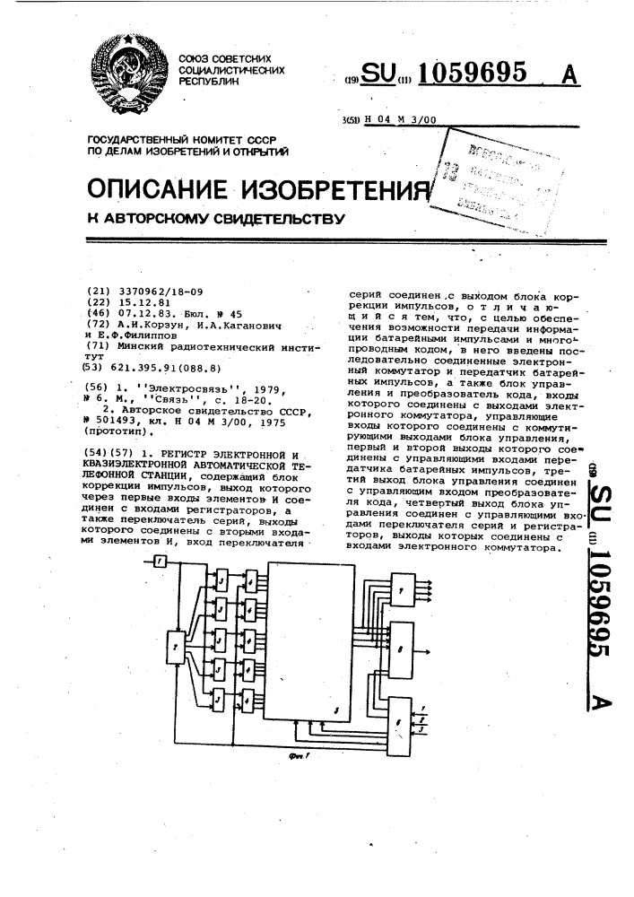 Регистр электронной и квазиэлектронной автоматической телефонной станции (патент 1059695)