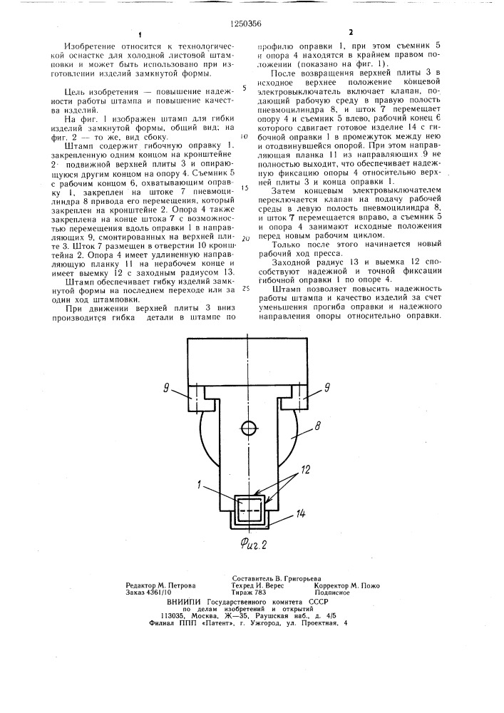 Штамп для гибки изделий замкнутой формы (патент 1250356)
