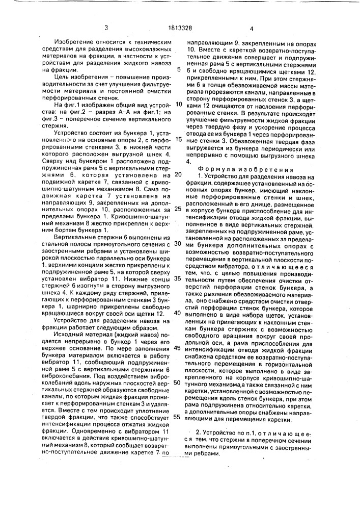 Устройство для разделения навоза на фракции (патент 1813328)