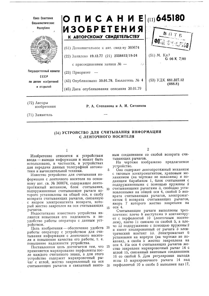 Устройство для считывания информации с ленточного носителя (патент 645180)