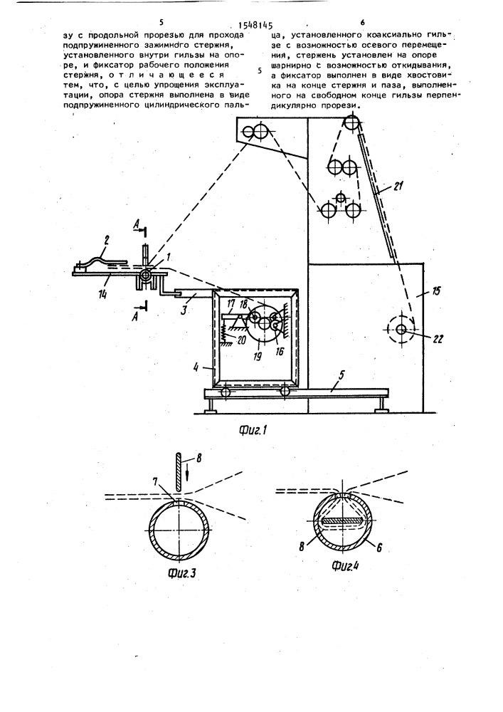 Устройство для крепления конца рулонного материала (патент 1548145)