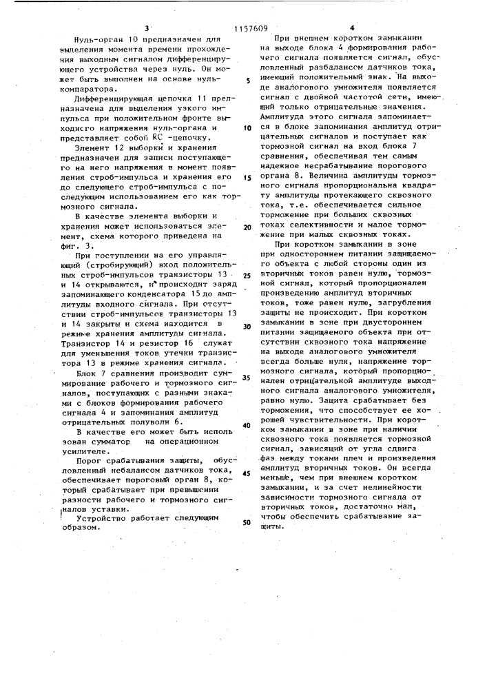 Устройство для дифференциальной защиты с торможением (патент 1157609)