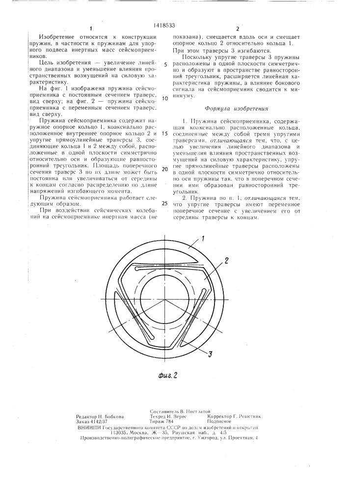 Пружина сейсмоприемника (патент 1418533)