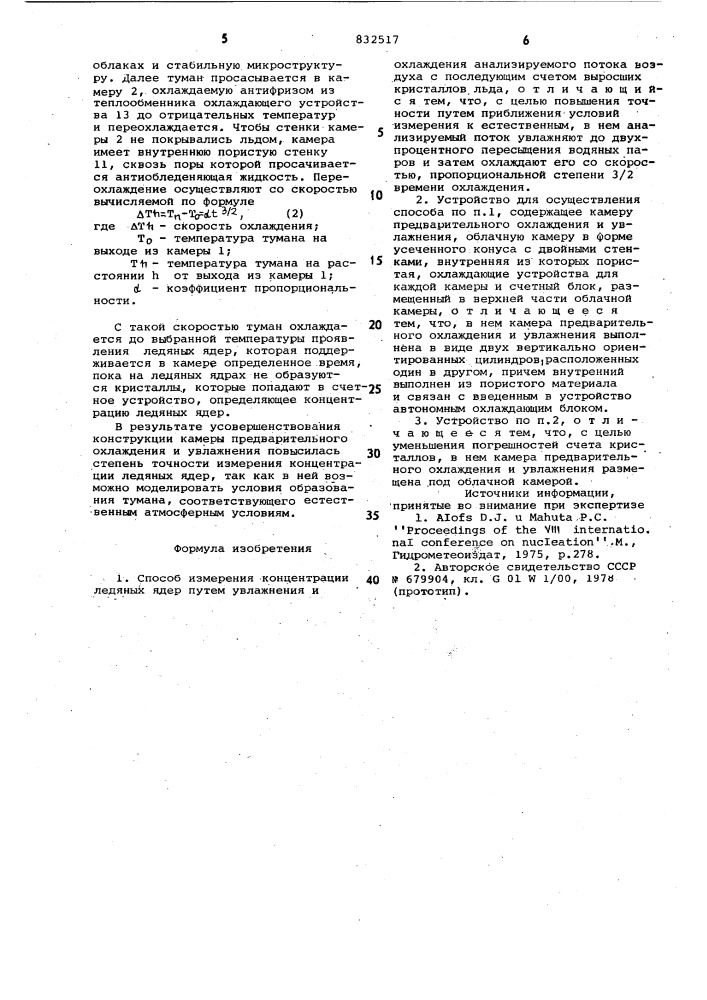 Способ измерения концентрации ледяных ядери устройство для его осуществления (патент 832517)