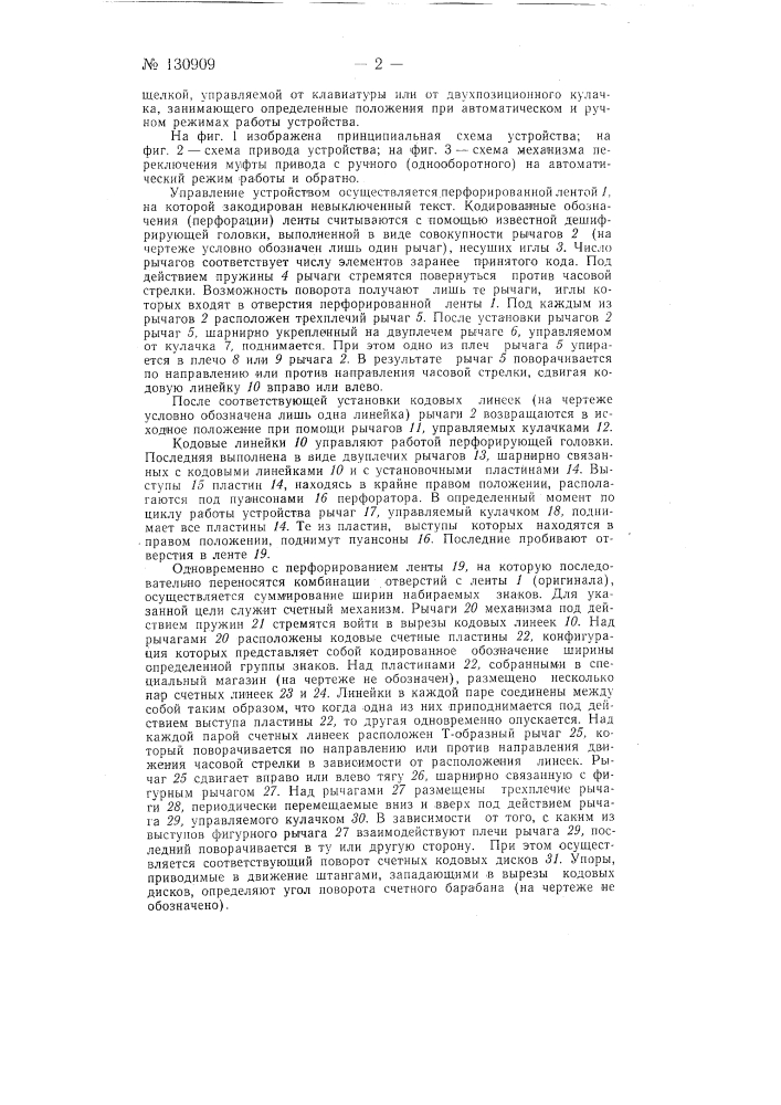 Устройство для полуавтоматического изготовления перфорированной ленты для автоматических наборных машин (патент 130909)