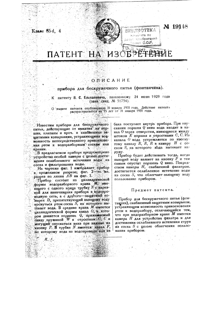 Прибор для бескружечного питья (фонтанчик) (патент 19148)