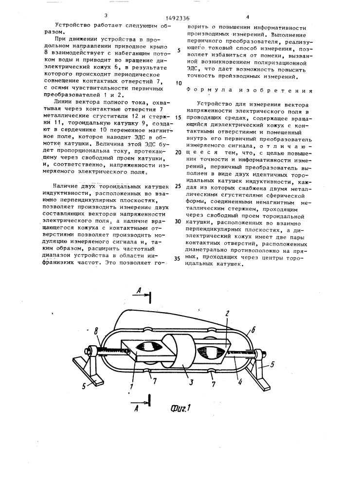 Устройство для измерения вектора напряженности электрического поля в проводящих средах (патент 1492336)