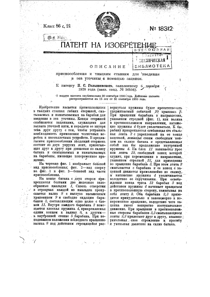 Приспособление к ткацким станкам для введения в зев уточины помощью зацепок (патент 18312)