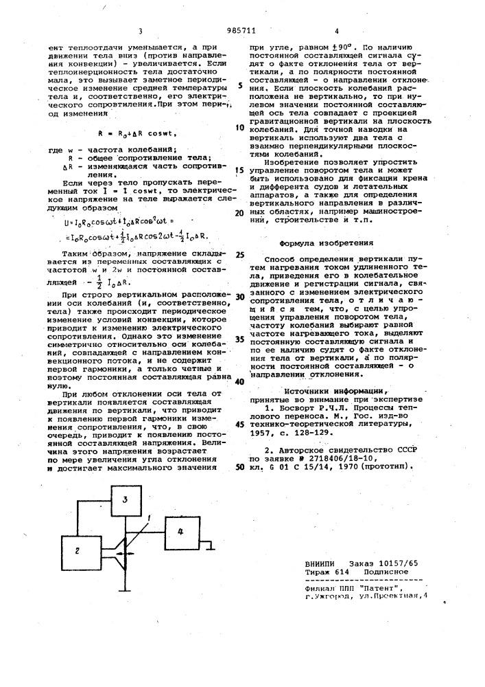 Способ определения вертикали (патент 985711)