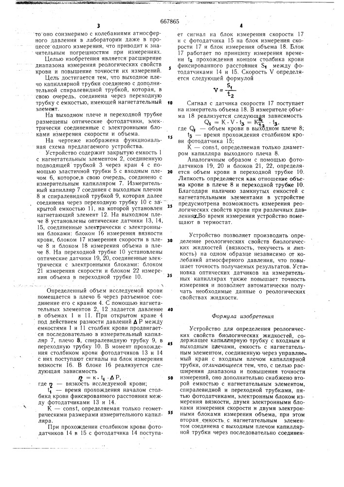 Устройство для определения реологических свойств биологических жидкостей (патент 667865)