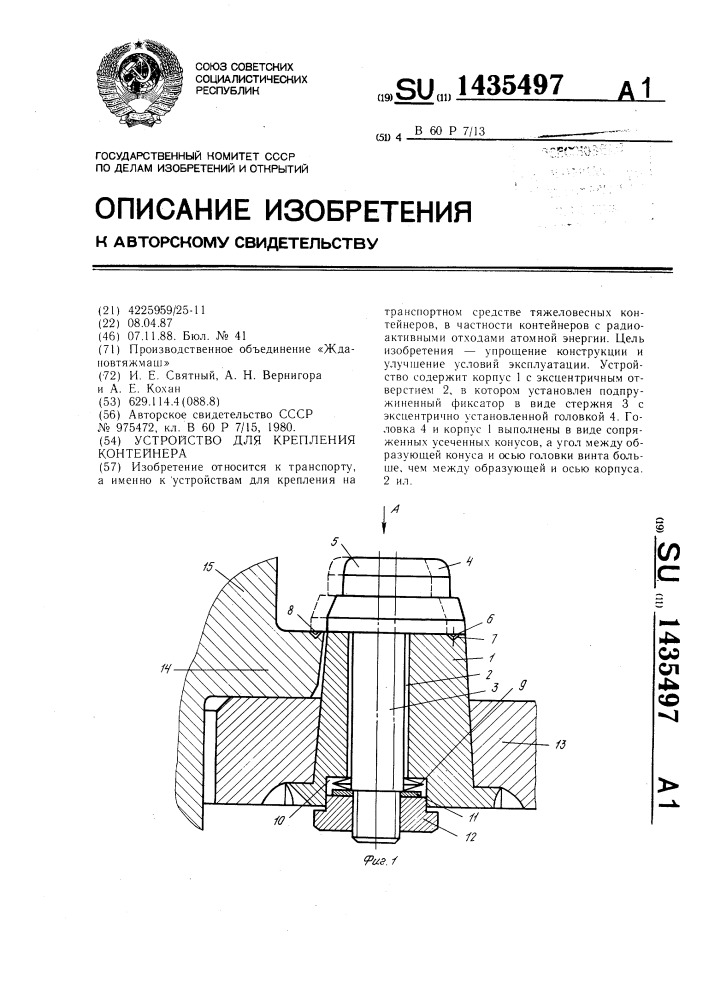 Устройство для крепления контейнера (патент 1435497)