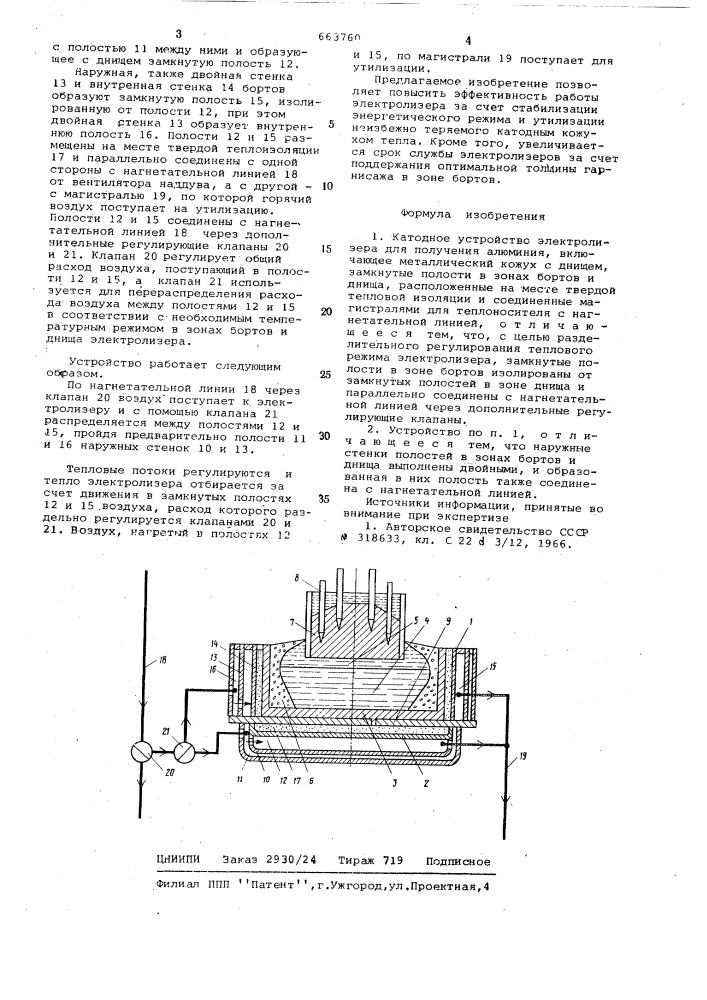 Катодное устройство электролизера для получения алюминия (патент 663760)