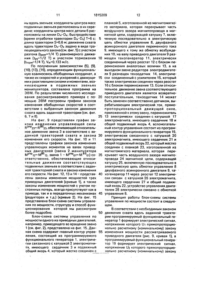Способ управления манипулятором промышленного робота (патент 1815209)
