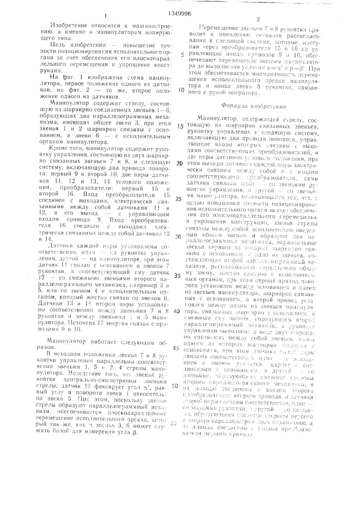Манипулятор (патент 1349996)