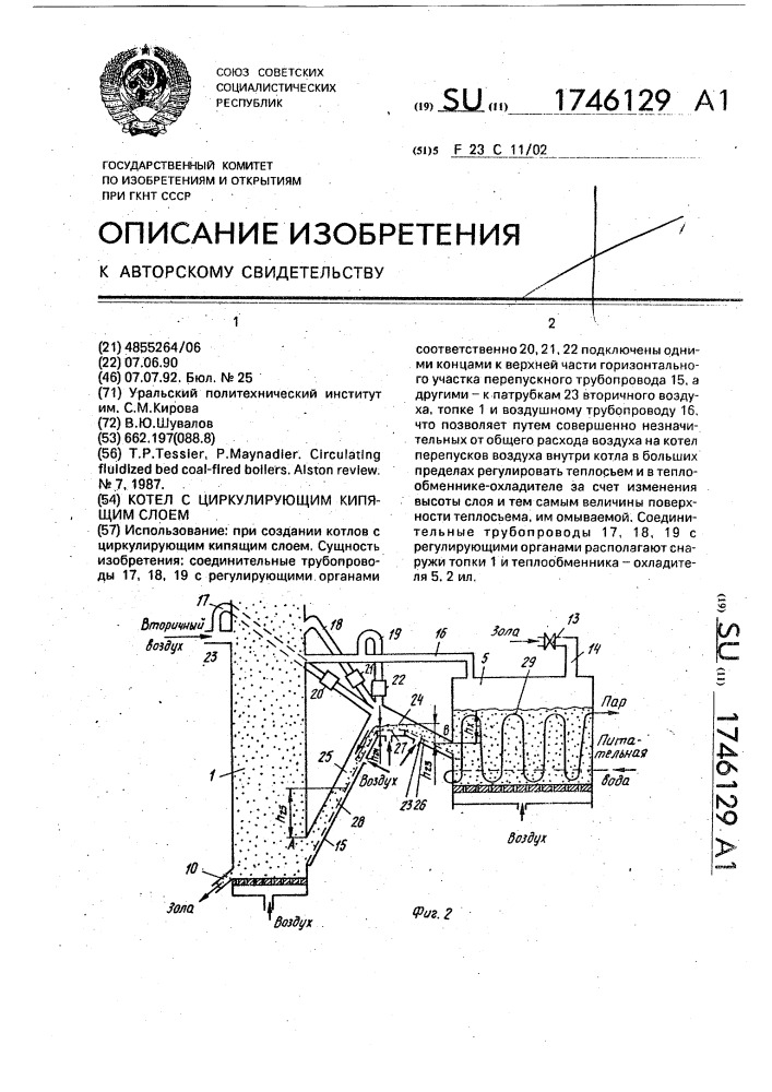 Котел с циркулирующим кипящим слоем (патент 1746129)