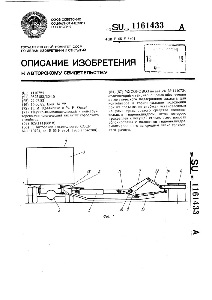 Мусоровоз (патент 1161433)