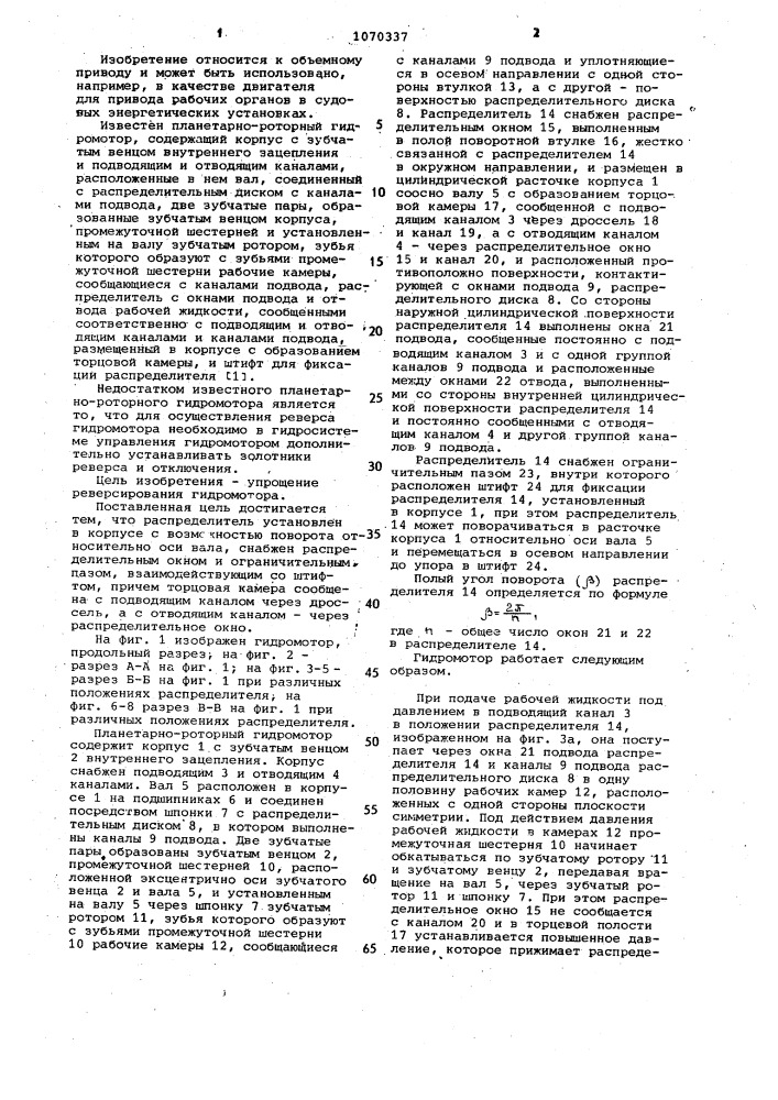 Планетарно-роторный гидромотор (патент 1070337)