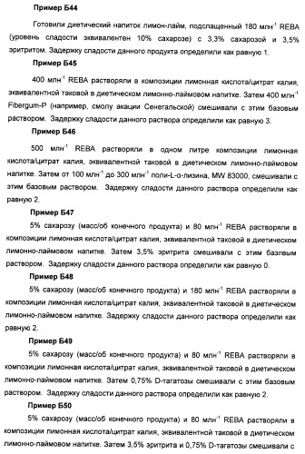 Композиции натурального интенсивного подсластителя с улучшенным временным параметром и(или) корригирующим параметром, способы их приготовления и их применения (патент 2459434)