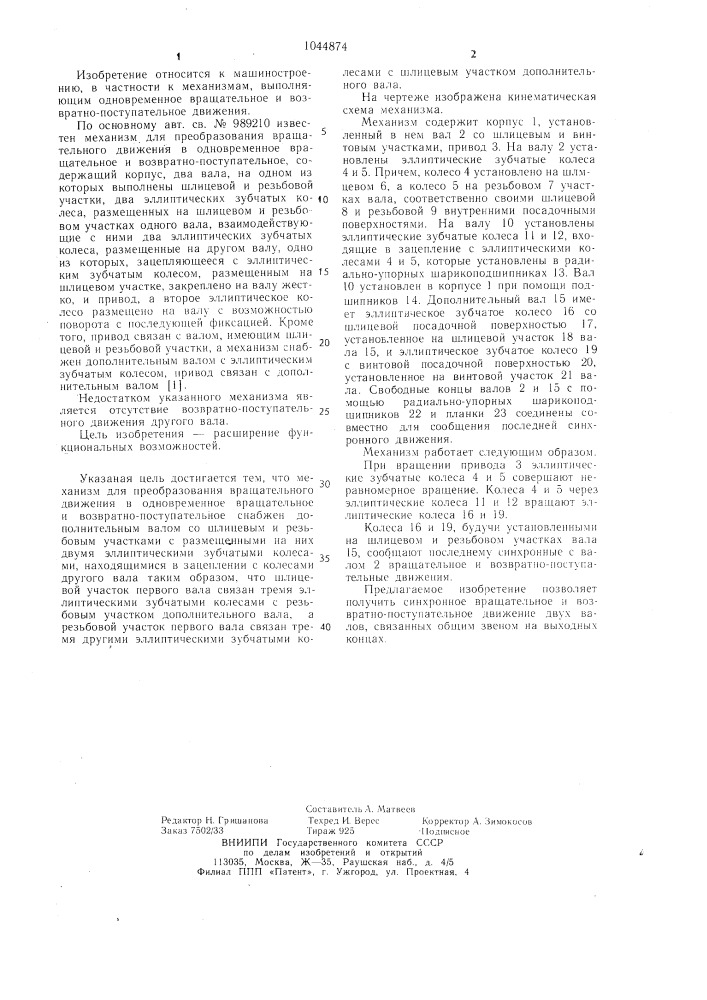 Механизм для преобразования вращательного движения в одновременное вращательное и возвратно-поступательное (патент 1044874)
