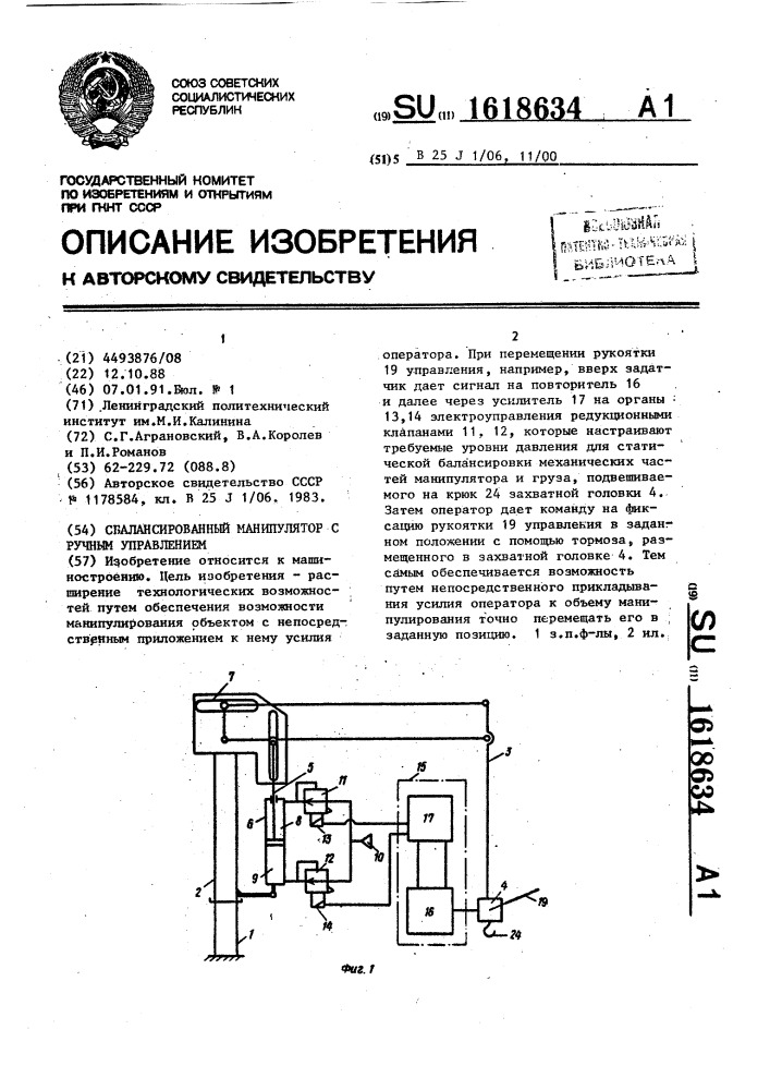 Сбалансированный манипулятор с ручным управлением (патент 1618634)