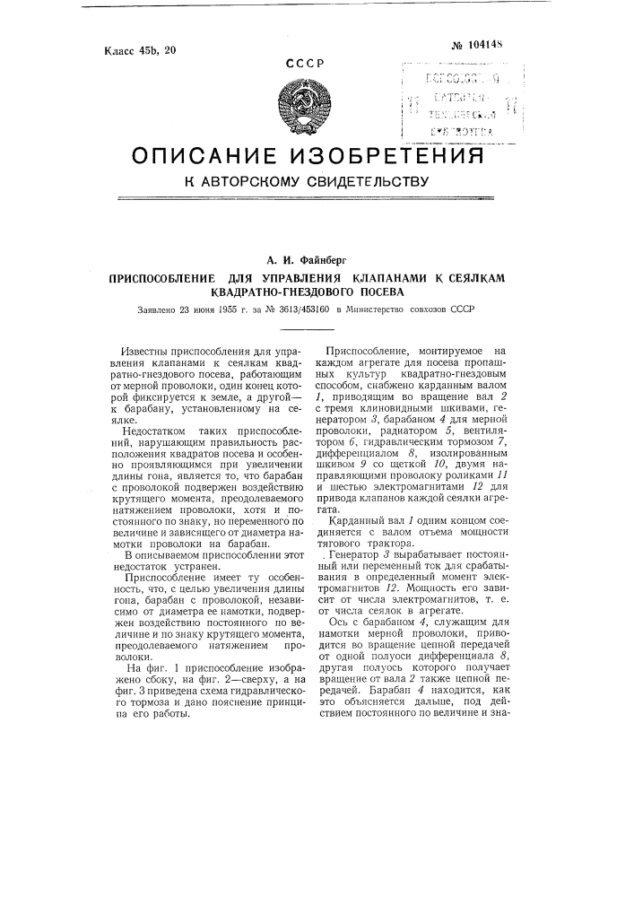 Приспособление для управления клапанами к сеялкам квадратно- гнездового посева (патент 104148)