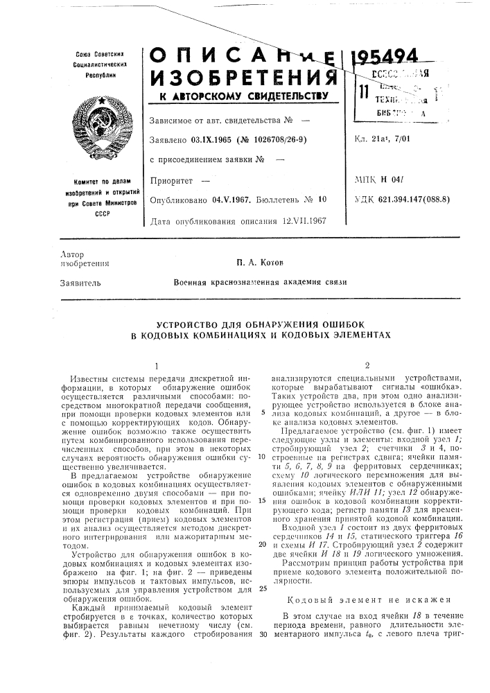 Устройство для обнаружения ошибок в кодовых комбинациях и кодовых элементах (патент 195494)