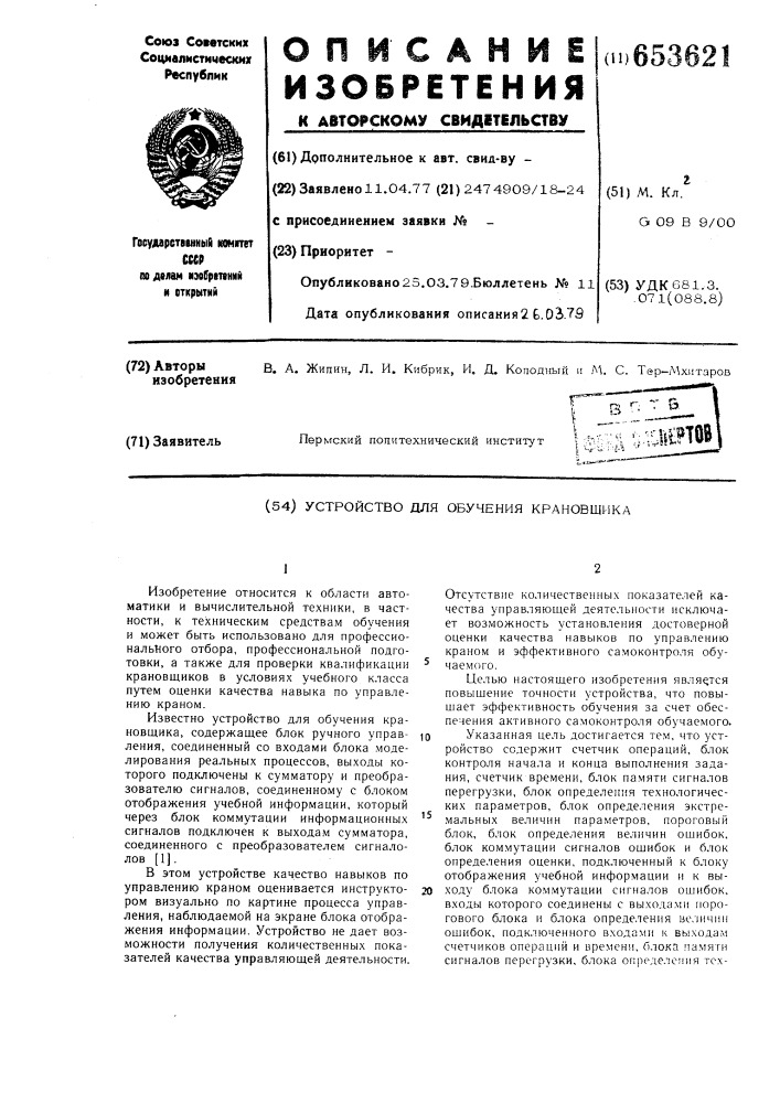 Устройство для обучения крановщика (патент 653621)