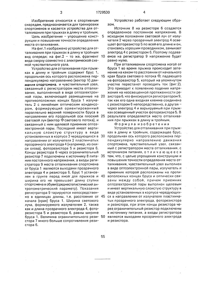 Устройство для отталкивания при прыжках в длину и тройным (патент 1729530)