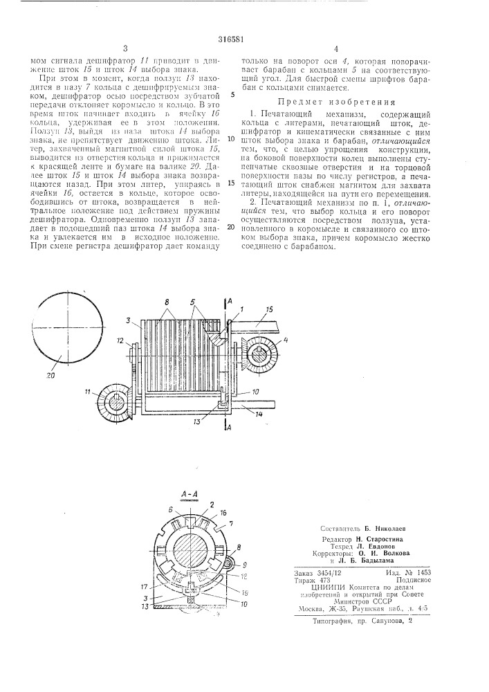 Печатающий механизм (патент 316581)