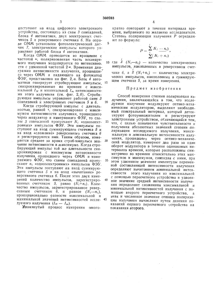 Способ измерения степени поляризации излучения (патент 360593)