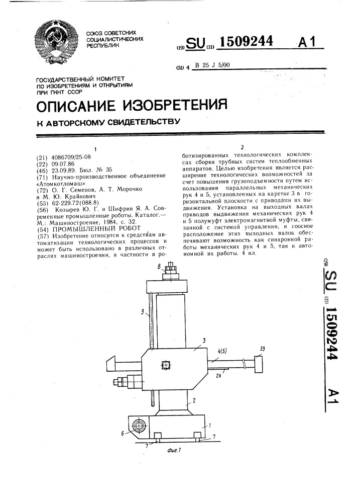 Промышленный робот (патент 1509244)