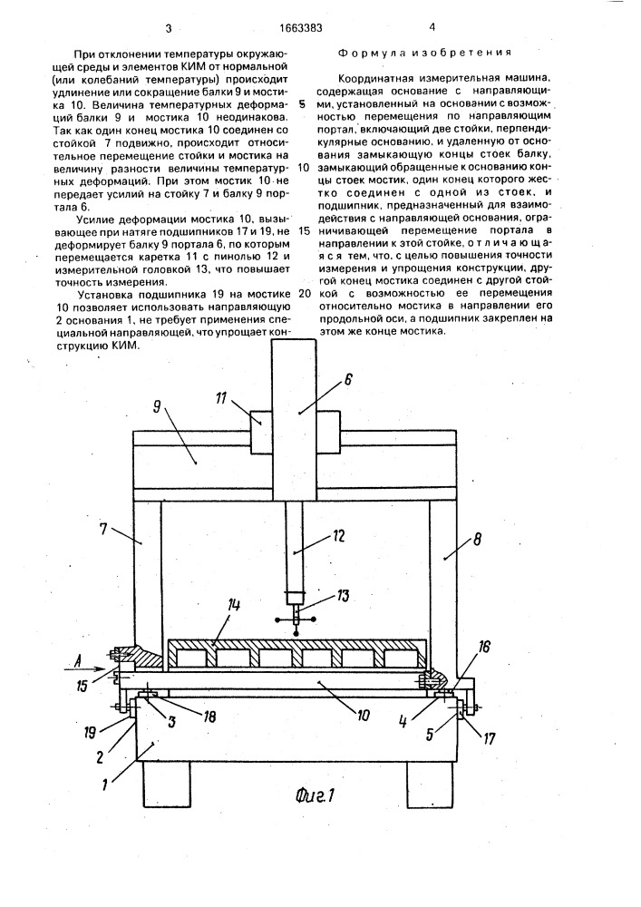 Координатная измерительная машина (патент 1663383)