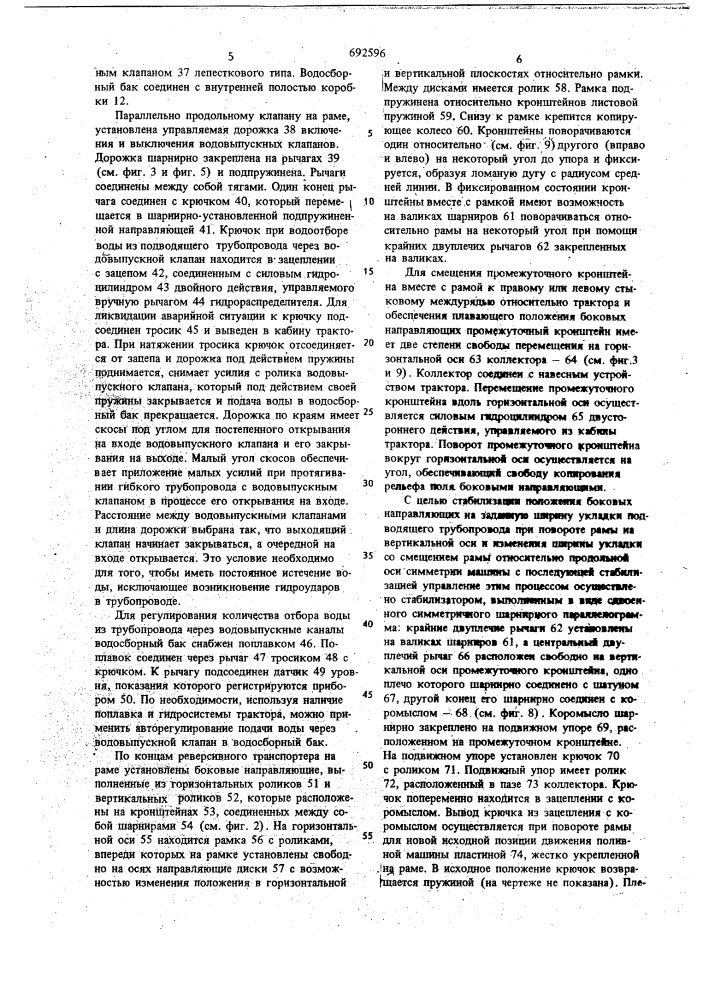 Устройство для подачи воды к поливным машинам в движении (патент 692596)