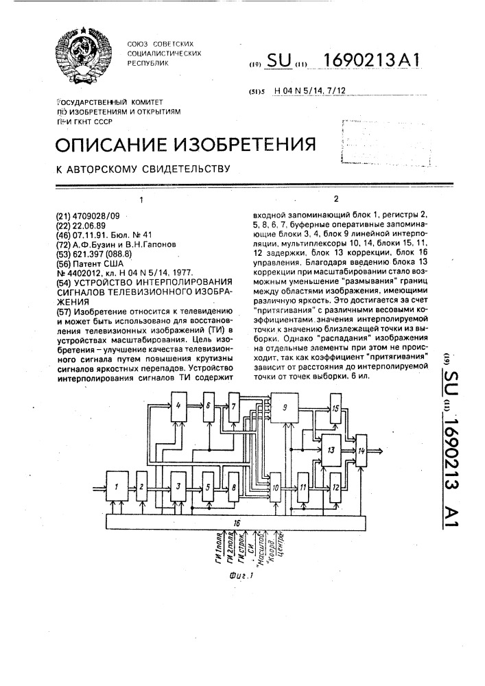 Устройство интерполирования сигналов телевизионного изображения (патент 1690213)