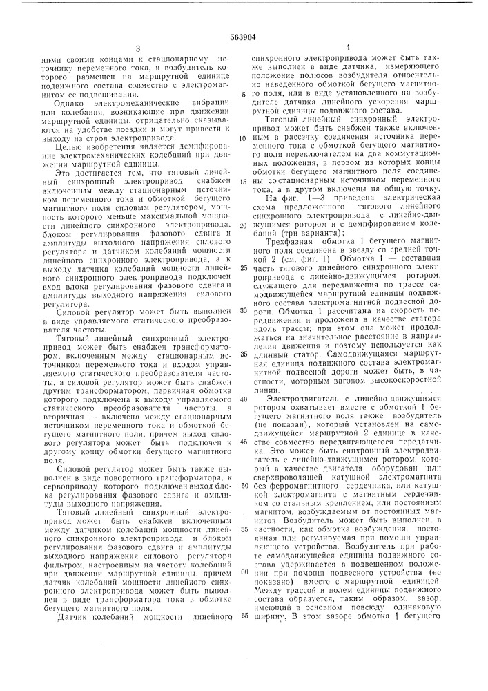Тяговый линейный синхронный электропривод для маршрутной единицы подвижного состава (патент 563904)