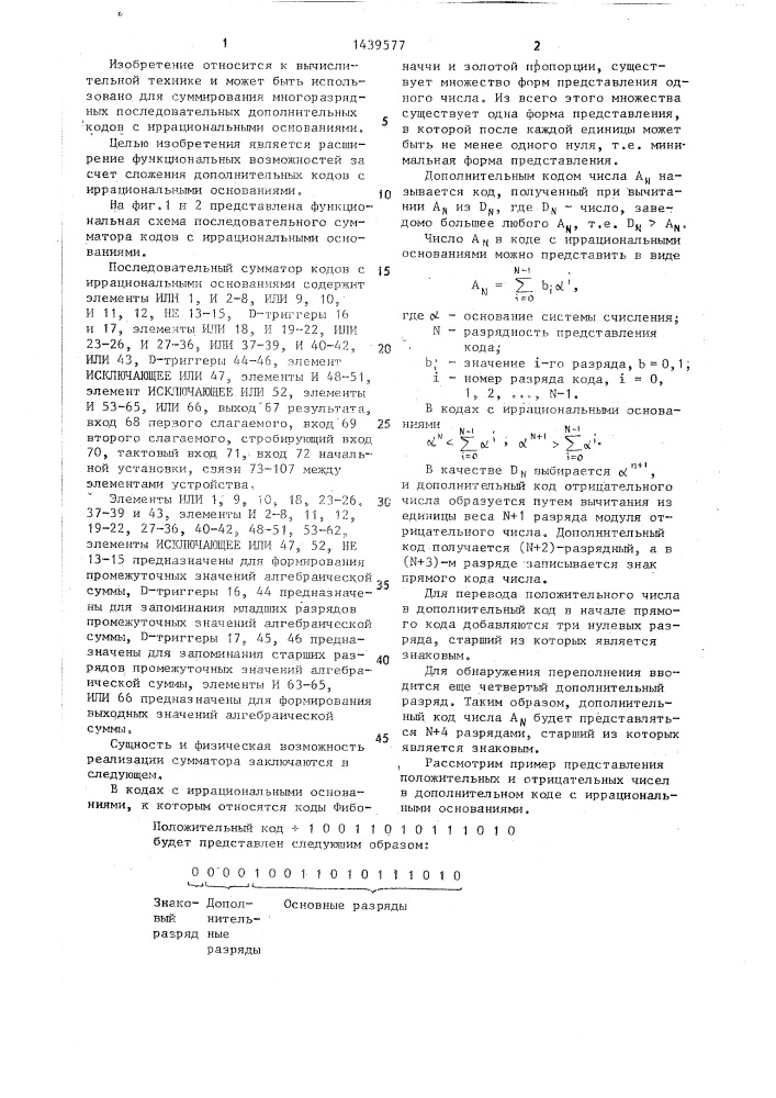 Последовательный сумматор кодов с иррациональными основаниями (патент 1439577)