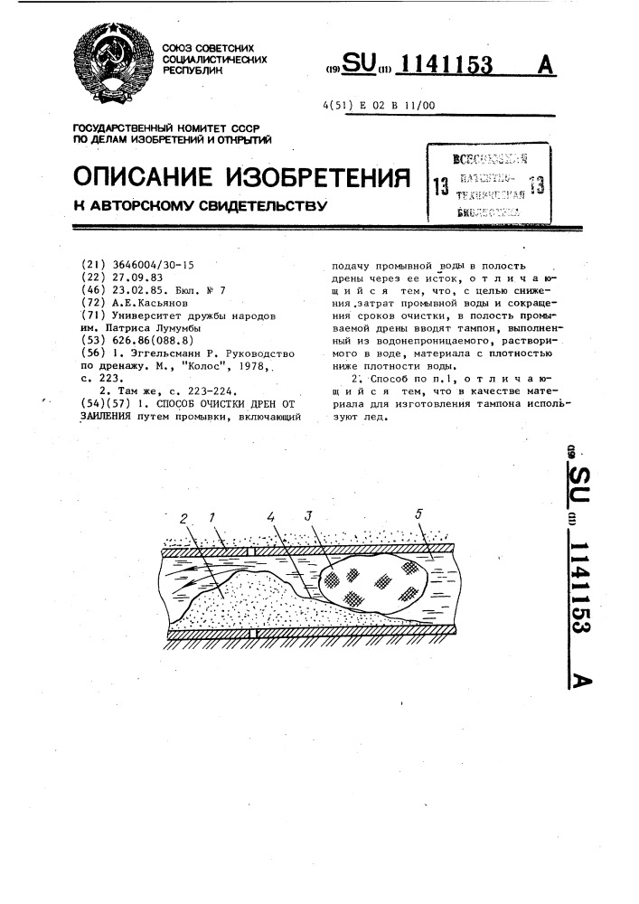 Способ очистки дрен от заиления (патент 1141153)